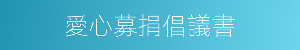 愛心募捐倡議書的同義詞