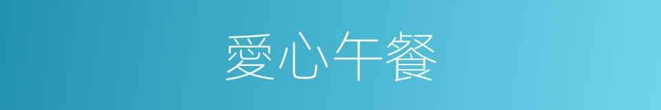 愛心午餐的同義詞