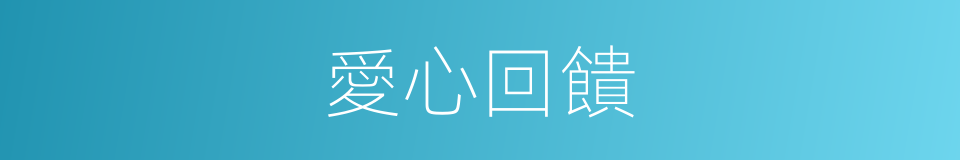 愛心回饋的同義詞