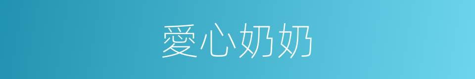 愛心奶奶的同義詞