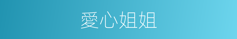 愛心姐姐的同義詞