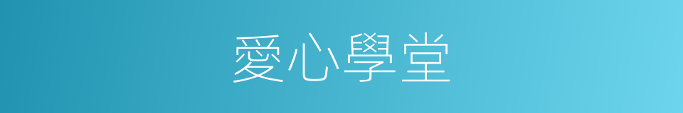 愛心學堂的同義詞