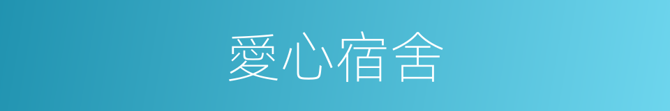 愛心宿舍的同義詞
