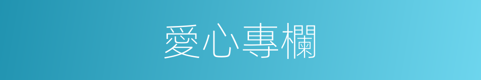 愛心專欄的同義詞