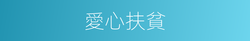 愛心扶貧的同義詞