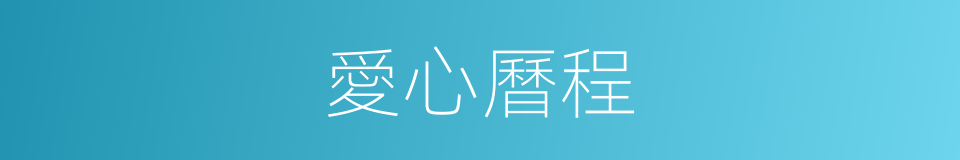 愛心曆程的同義詞