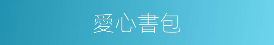 愛心書包的同義詞