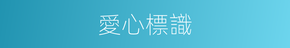 愛心標識的同義詞