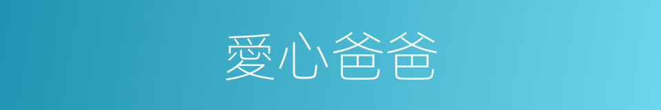 愛心爸爸的同義詞