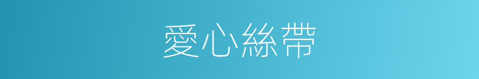 愛心絲帶的同義詞