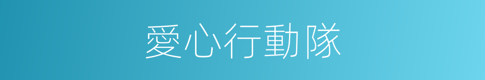 愛心行動隊的同義詞