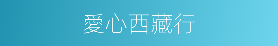 愛心西藏行的同義詞
