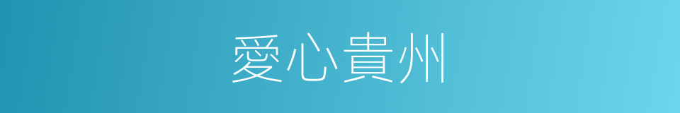 愛心貴州的同義詞