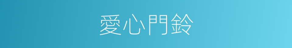 愛心門鈴的同義詞