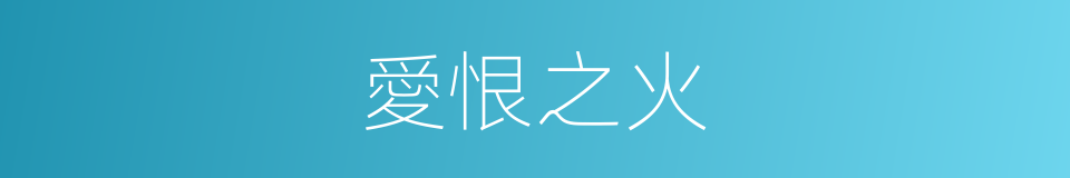 愛恨之火的同義詞