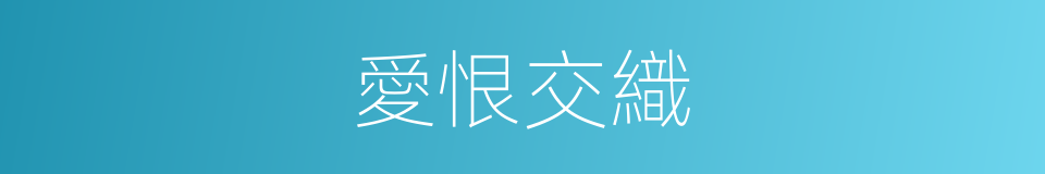 愛恨交織的意思