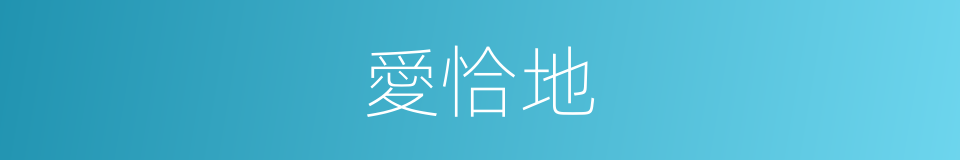 愛恰地的同義詞