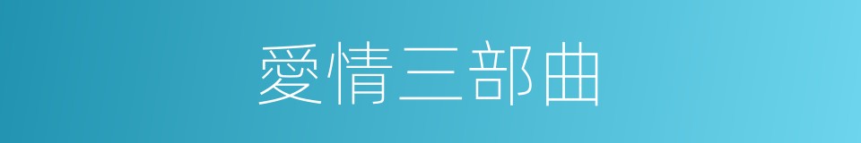 愛情三部曲的同義詞