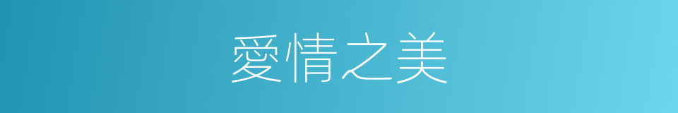 愛情之美的同義詞