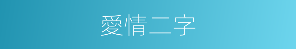 愛情二字的同義詞