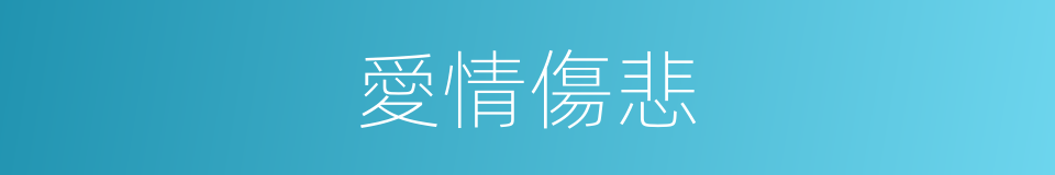 愛情傷悲的同義詞