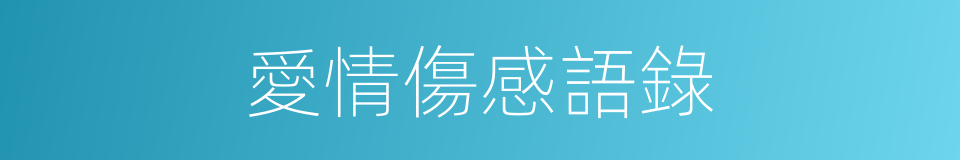 愛情傷感語錄的同義詞