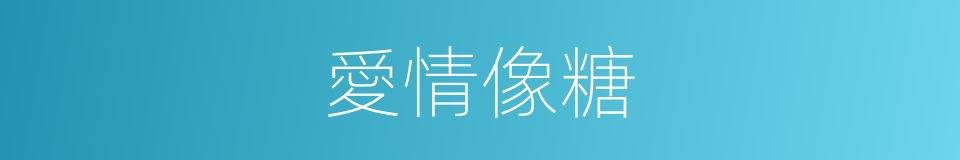 愛情像糖的同義詞