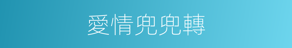 愛情兜兜轉的同義詞