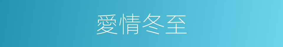 愛情冬至的同義詞