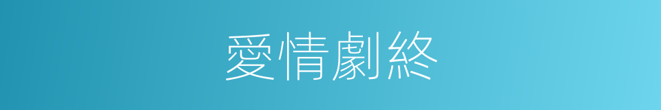 愛情劇終的同義詞