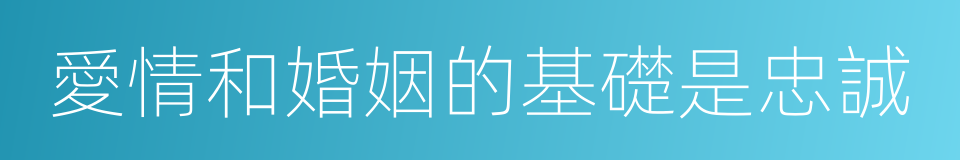 愛情和婚姻的基礎是忠誠的同義詞