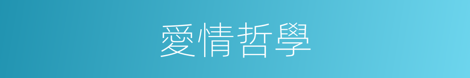 愛情哲學的同義詞