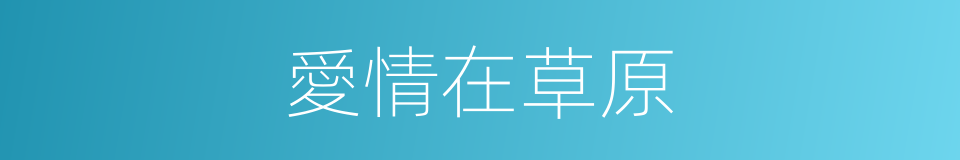 愛情在草原的同義詞