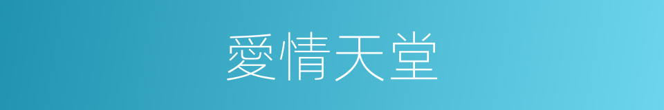 愛情天堂的同義詞