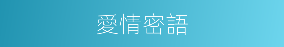 愛情密語的同義詞