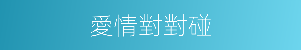 愛情對對碰的同義詞
