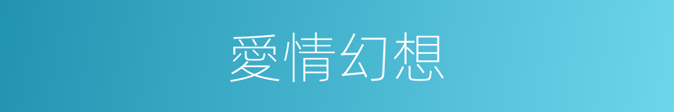 愛情幻想的同義詞