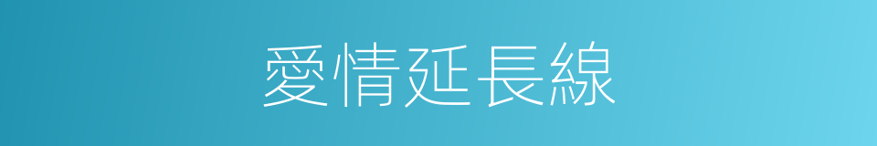 愛情延長線的同義詞