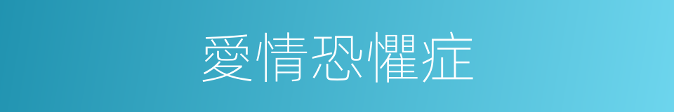 愛情恐懼症的同義詞