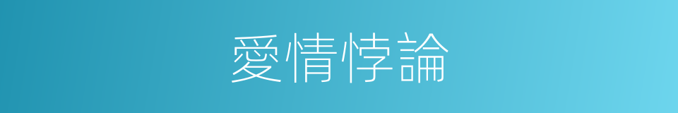 愛情悖論的同義詞