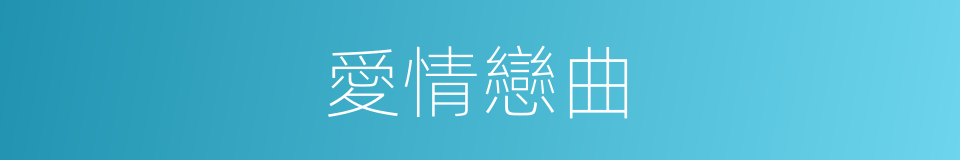 愛情戀曲的同義詞