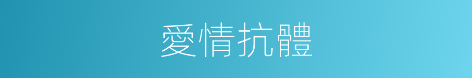 愛情抗體的同義詞
