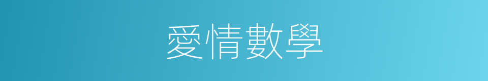 愛情數學的同義詞