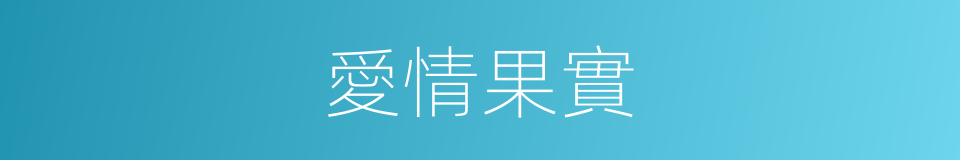 愛情果實的同義詞