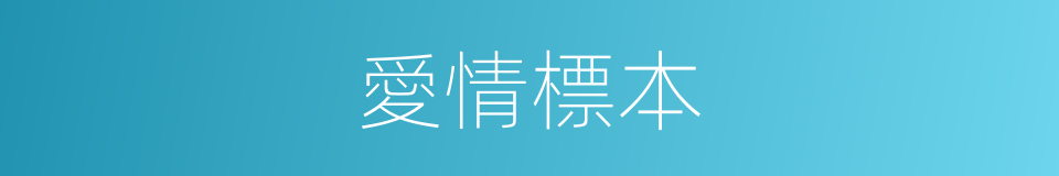 愛情標本的同義詞