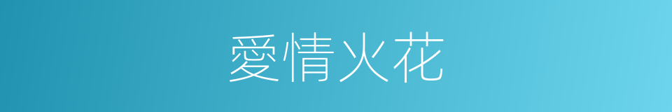 愛情火花的同義詞