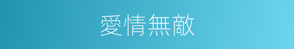 愛情無敵的同義詞