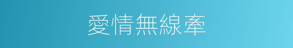 愛情無線牽的同義詞