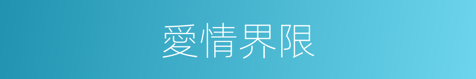 愛情界限的同義詞