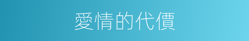 愛情的代價的同義詞